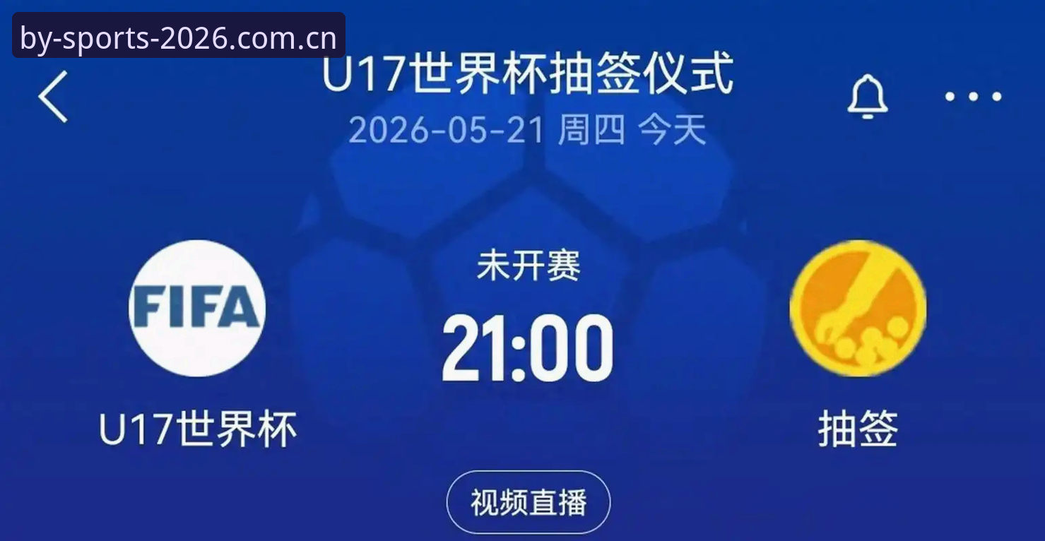 U17世界杯抽签结果全面解析：从by体育官网视角看中国男女足出线前景