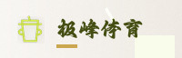 合作伙伴